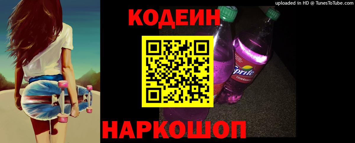 Кодеин Purple Drank  Вход с VPN  Междуреченск  Codein Purple Drank 